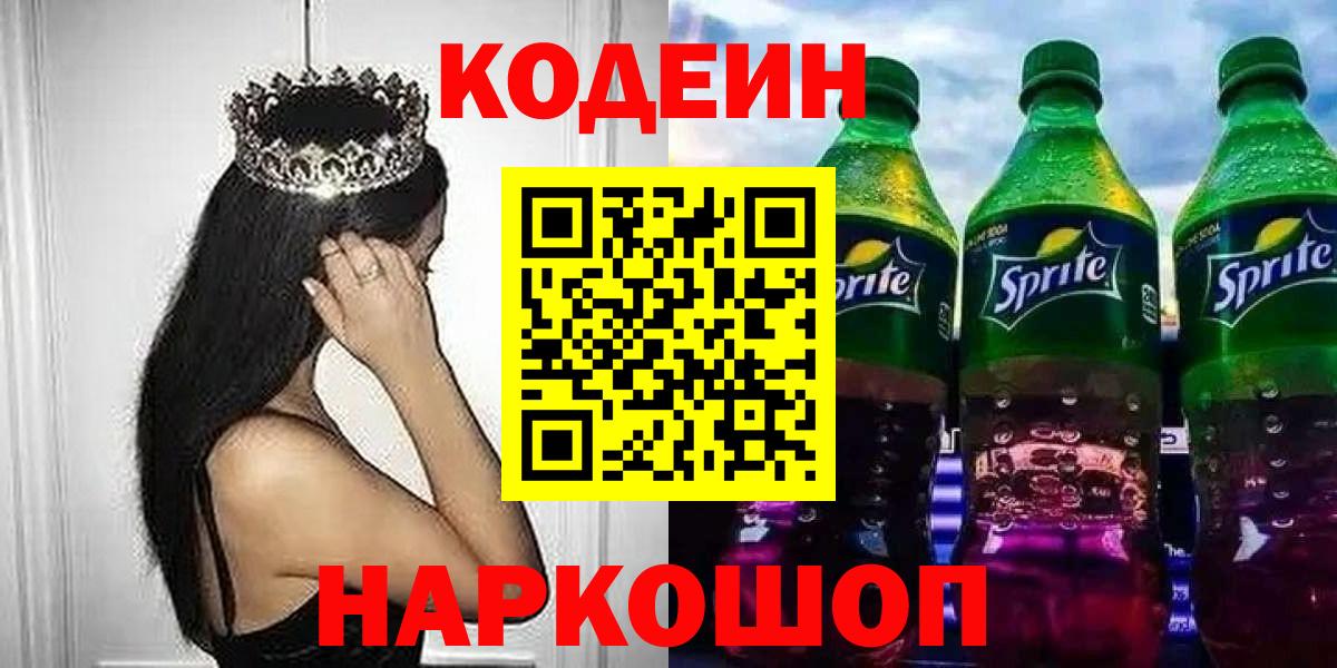 Codein напиток Lean (лин)  Вход с VPN  Скопин 