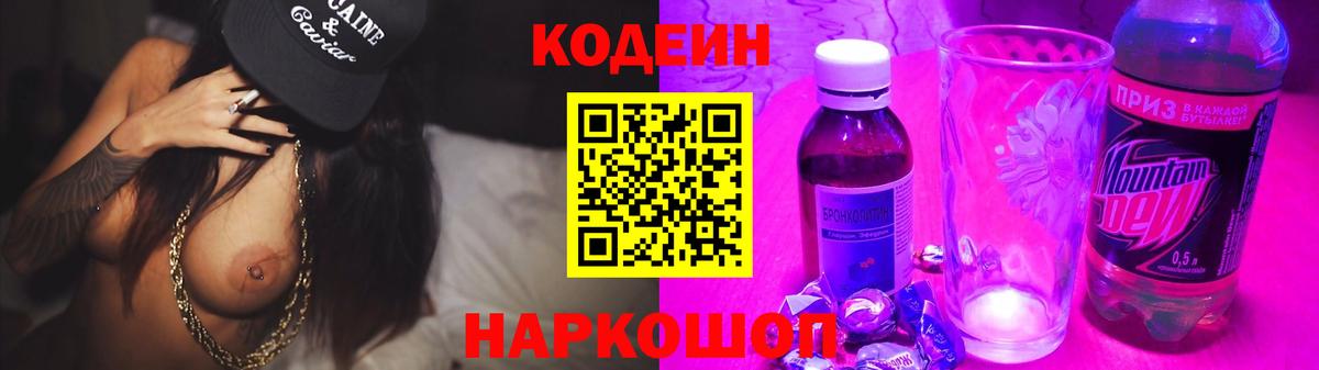 Кодеин напиток Lean (лин) Скопин